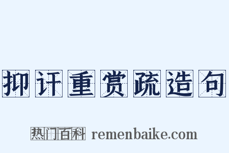 抑讦重赏疏造句是什么意思的图片